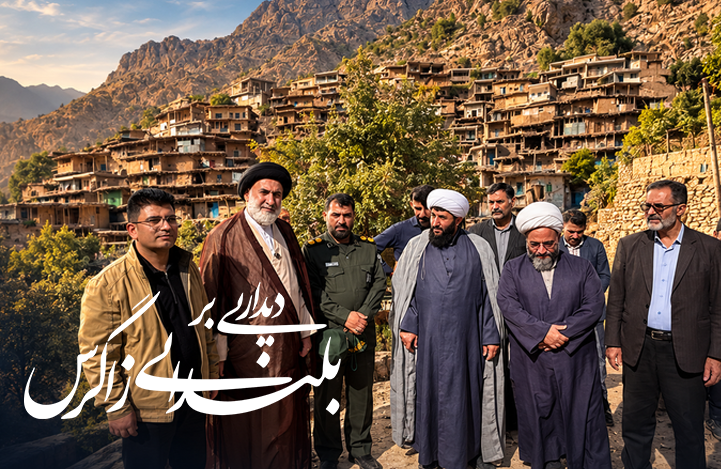دیداری بر بلندای زاگرس