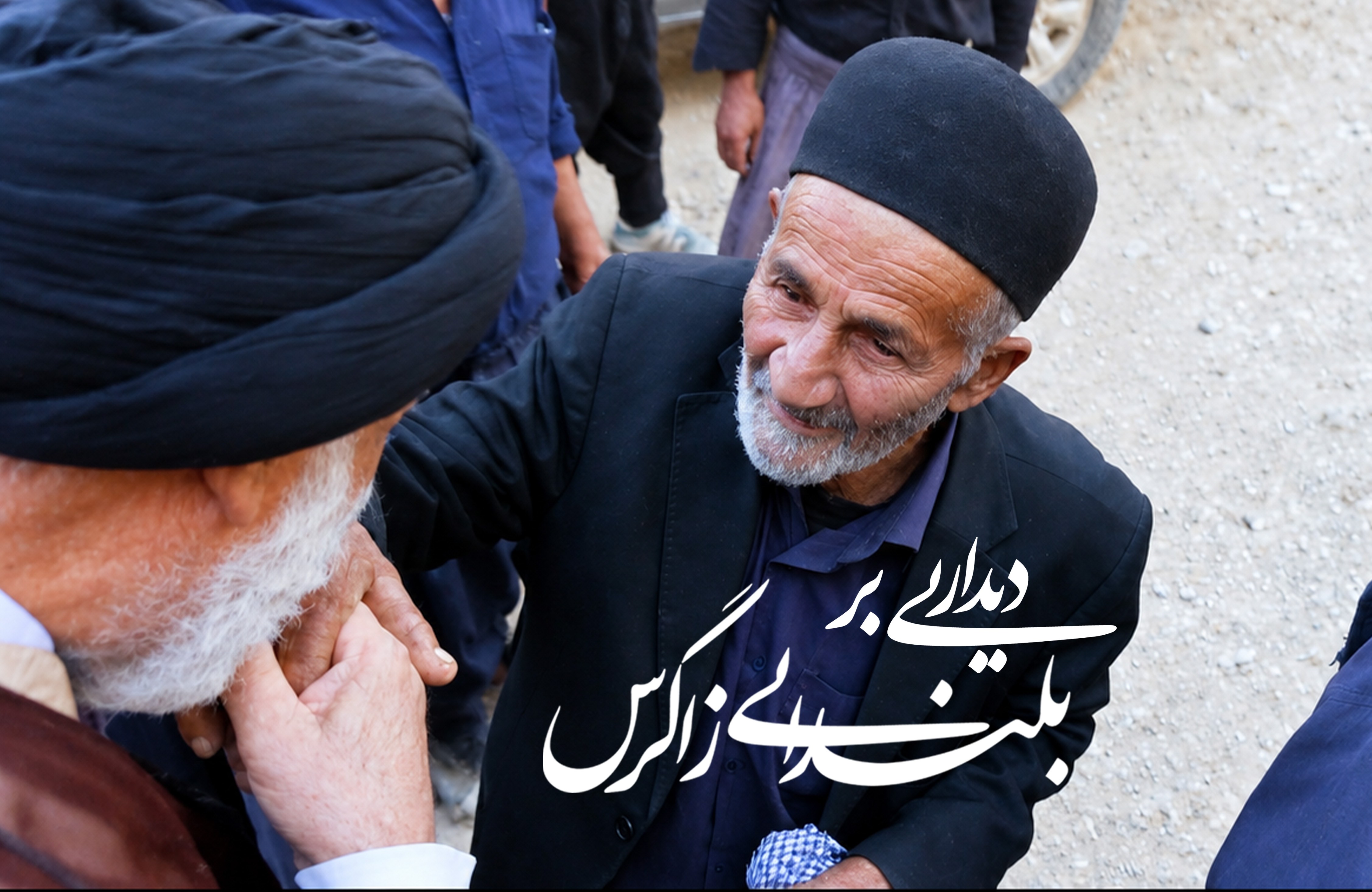 دیداری بر بلندای زاگرس