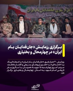 برگزاری رزمایش «جان‌فدایان بام ایران» در چهارمحال و بختیاری — تصویر 9